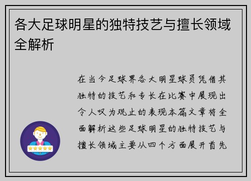 各大足球明星的独特技艺与擅长领域全解析