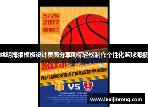 姚明海报模板设计灵感分享助你轻松制作个性化篮球海报