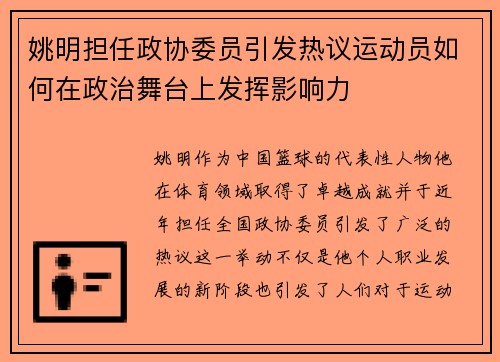 姚明担任政协委员引发热议运动员如何在政治舞台上发挥影响力