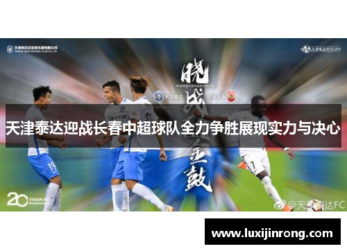 天津泰达迎战长春中超球队全力争胜展现实力与决心