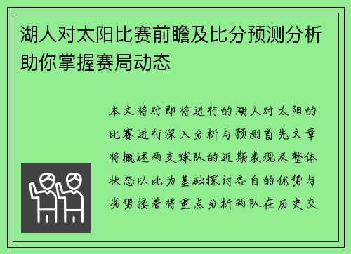 湖人对太阳比赛前瞻及比分预测分析助你掌握赛局动态