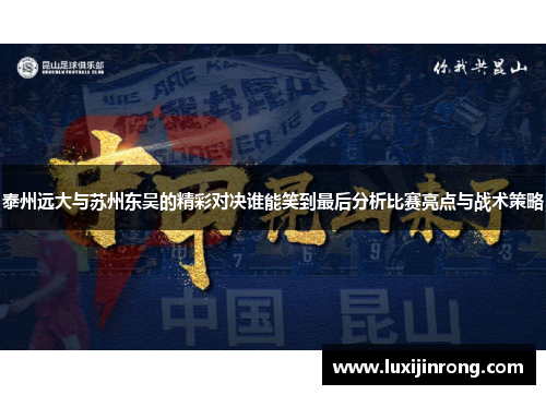 泰州远大与苏州东吴的精彩对决谁能笑到最后分析比赛亮点与战术策略