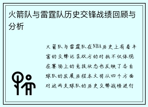 火箭队与雷霆队历史交锋战绩回顾与分析