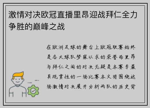 激情对决欧冠直播里昂迎战拜仁全力争胜的巅峰之战