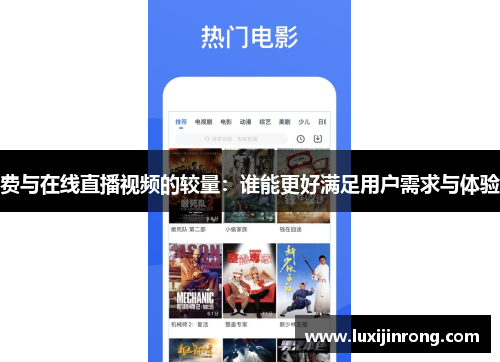 费与在线直播视频的较量：谁能更好满足用户需求与体验