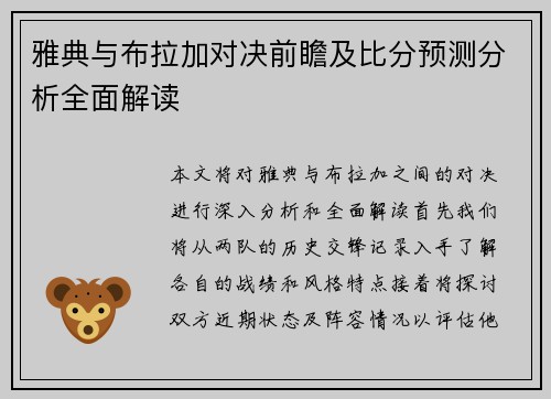 雅典与布拉加对决前瞻及比分预测分析全面解读