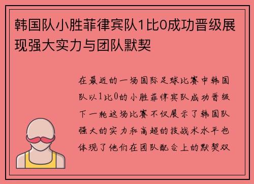 韩国队小胜菲律宾队1比0成功晋级展现强大实力与团队默契