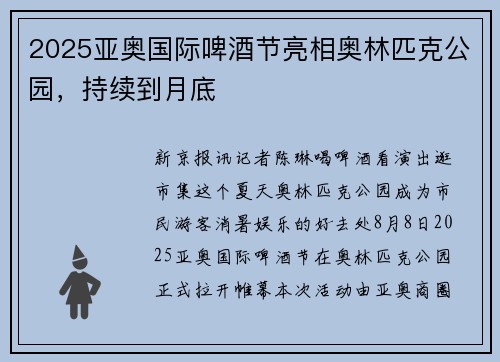 2025亚奥国际啤酒节亮相奥林匹克公园，持续到月底