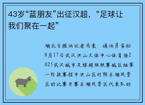 43岁“蓝朋友”出征汉超，“足球让我们聚在一起”