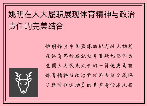 姚明在人大履职展现体育精神与政治责任的完美结合