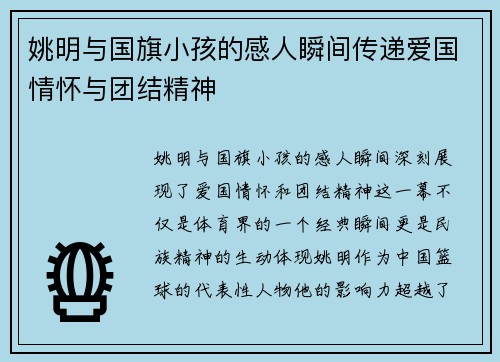 姚明与国旗小孩的感人瞬间传递爱国情怀与团结精神