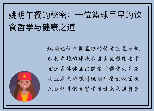 姚明午餐的秘密：一位篮球巨星的饮食哲学与健康之道