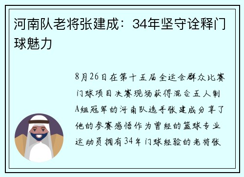 河南队老将张建成：34年坚守诠释门球魅力