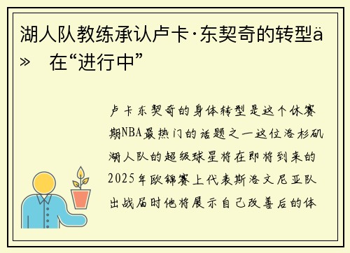 湖人队教练承认卢卡·东契奇的转型仍在“进行中”