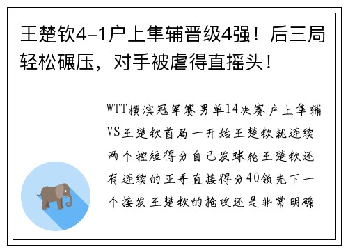 王楚钦4-1户上隼辅晋级4强！后三局轻松碾压，对手被虐得直摇头！