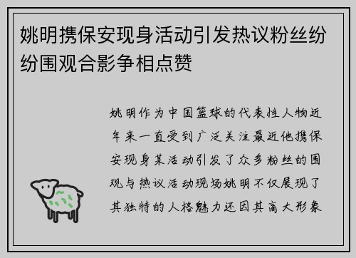 姚明携保安现身活动引发热议粉丝纷纷围观合影争相点赞