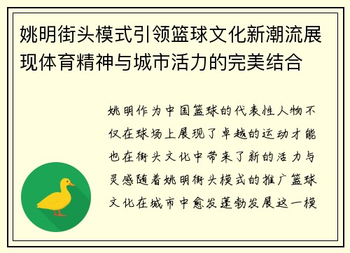 姚明街头模式引领篮球文化新潮流展现体育精神与城市活力的完美结合