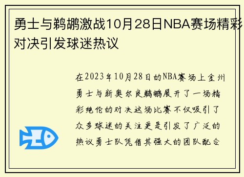 勇士与鹈鹕激战10月28日NBA赛场精彩对决引发球迷热议