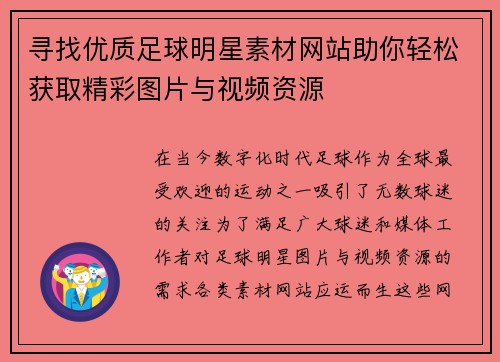 寻找优质足球明星素材网站助你轻松获取精彩图片与视频资源