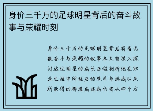 身价三千万的足球明星背后的奋斗故事与荣耀时刻