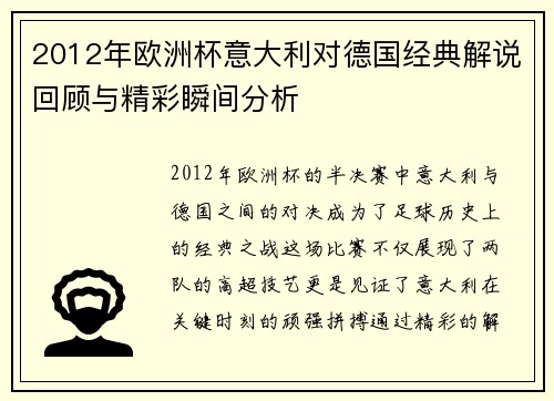 2012年欧洲杯意大利对德国经典解说回顾与精彩瞬间分析