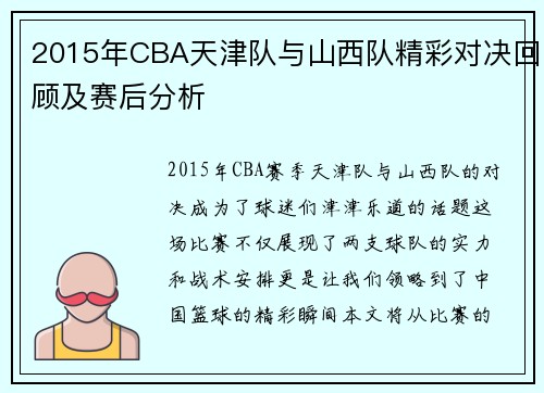 2015年CBA天津队与山西队精彩对决回顾及赛后分析