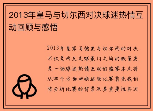 2013年皇马与切尔西对决球迷热情互动回顾与感悟
