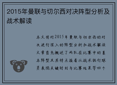 2015年曼联与切尔西对决阵型分析及战术解读