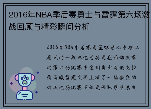 2016年NBA季后赛勇士与雷霆第六场激战回顾与精彩瞬间分析