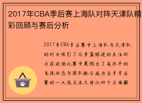 2017年CBA季后赛上海队对阵天津队精彩回顾与赛后分析