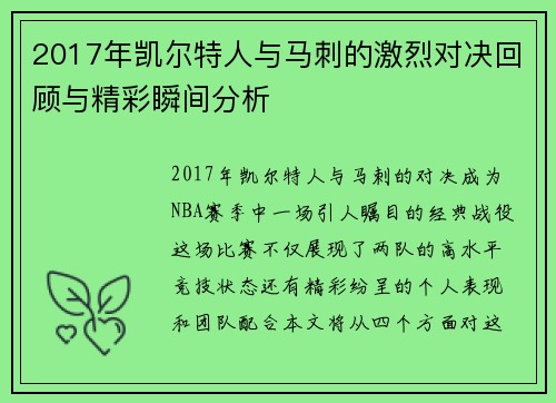 2017年凯尔特人与马刺的激烈对决回顾与精彩瞬间分析
