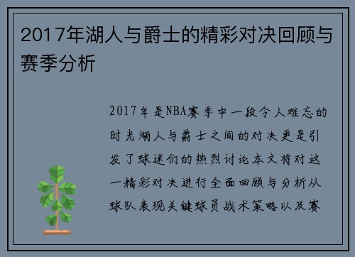 2017年湖人与爵士的精彩对决回顾与赛季分析