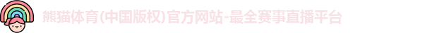 熊猫体育